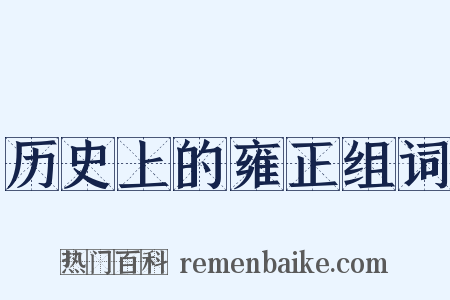 历史上的雍正组词是什么意思的图片